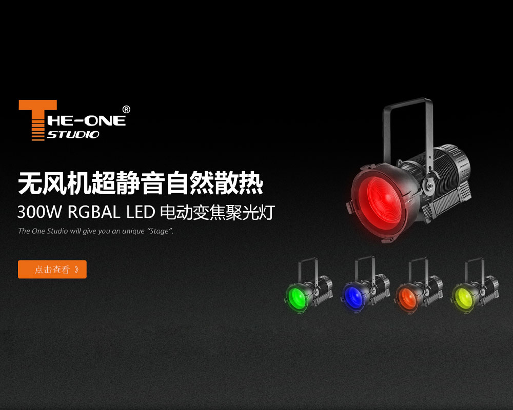 盗铃无需掩耳：300W无风机超静音电动变焦聚光灯