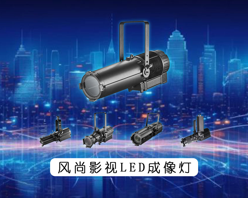【风尚影视】明星产品系列：LED成像灯