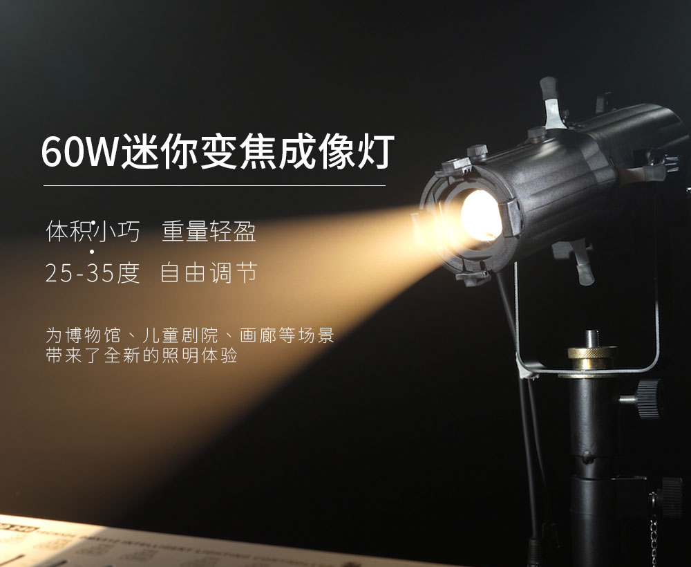 风尚影视60W变焦迷你成像灯：小巧机身，大能量照明解决方案