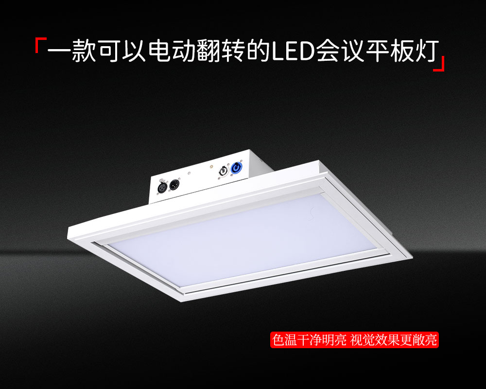 会议照明神器——电动翻转嵌入式LED会议室灯