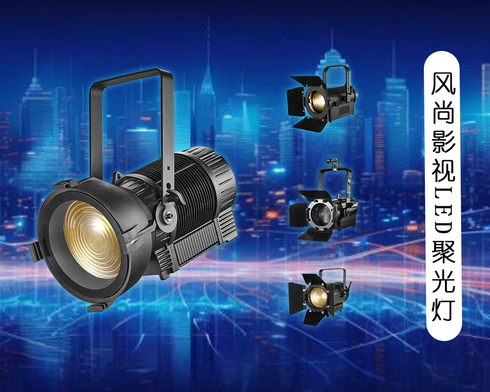 【风尚影视】钻石产品系列：LED聚光灯