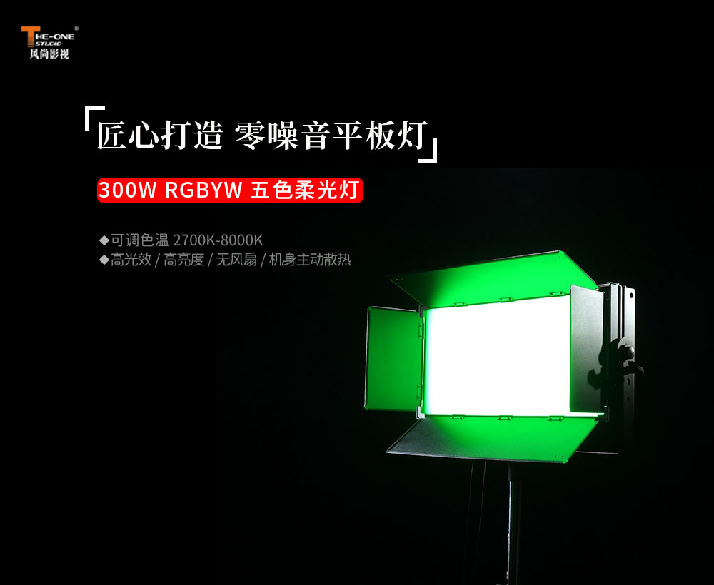 高静谧拍摄必备！风尚影视300W平板灯，一键切换专业效果