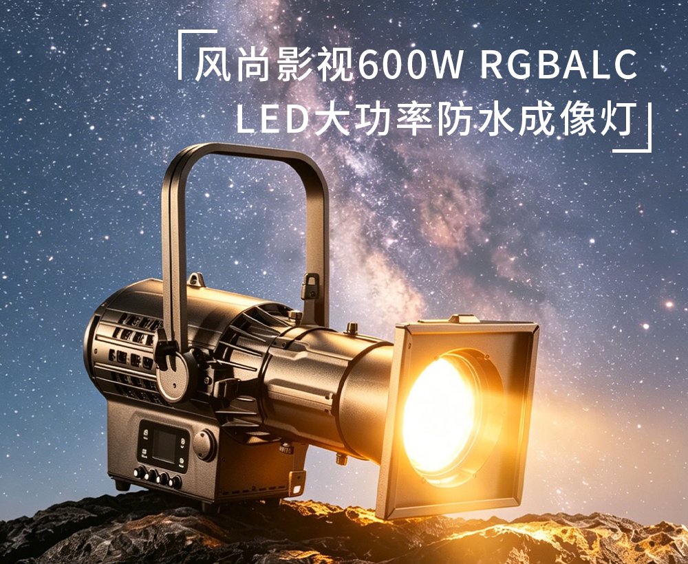 影视灯光新标杆｜风尚影视600W RGBALC 六合一成像灯