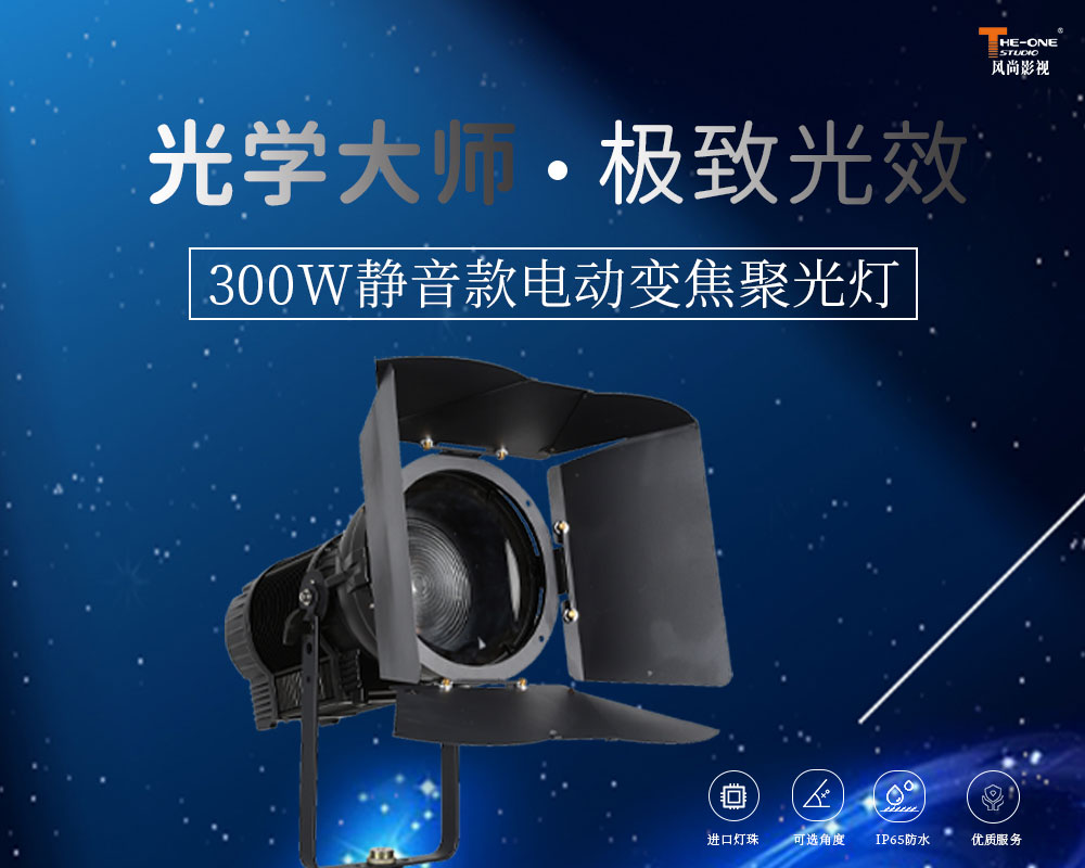 一束光点亮万种可能 ——300W防水电动变焦LED聚光灯